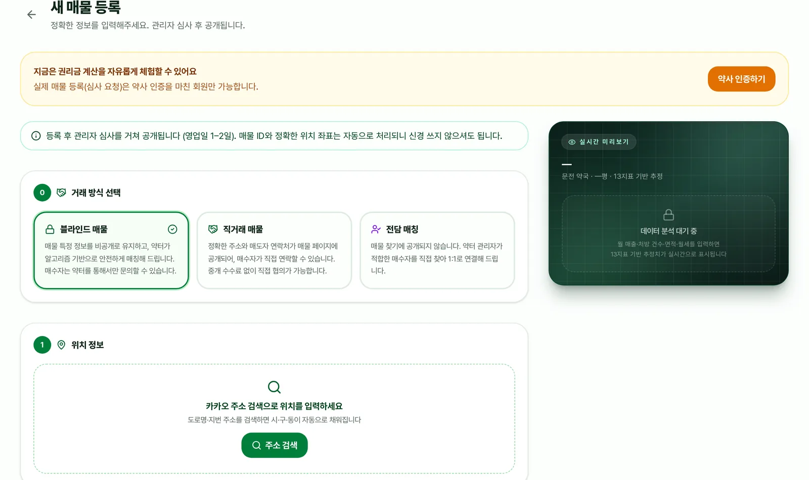 약터 매물 등록 폼 — 거래 방식 및 위치 정보 입력